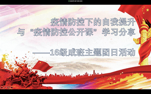 疫情防控下的自我提升与“疫情防控公开课”学习分享——金沙集团1862cc成色2016级成班团支部召开主题团日活动