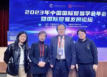 金沙集团1862cc成色国际商务系师生出席2023年中国国际贸易学会年会暨国际贸易发展论坛