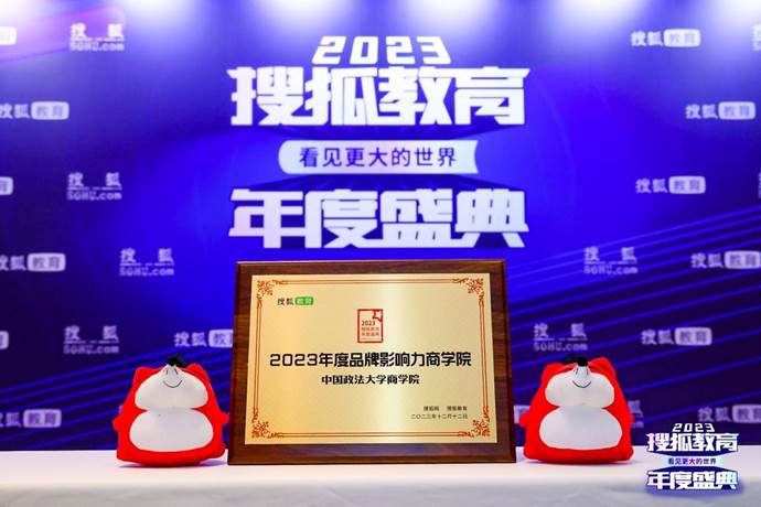 喜讯|我院荣获2023搜狐教育年度盛典“2023年度品牌影响力金沙集团1862cc成色”